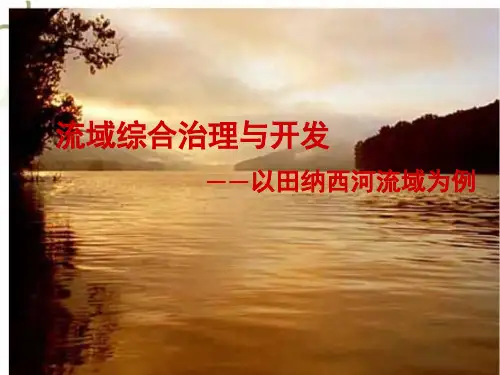 2021高考地理人教版一轮复习教学课件：流域综合治理与开发 