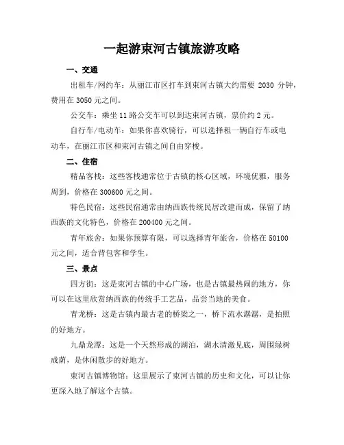 一起游束河古镇旅游攻略
