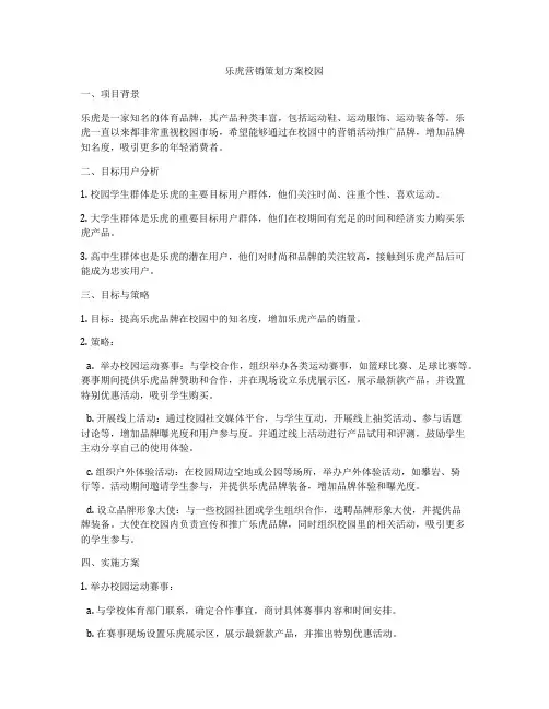 乐虎营销策划方案校园