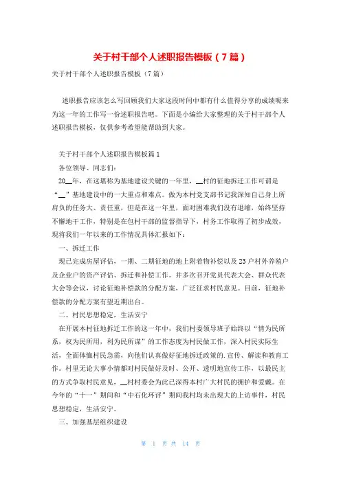 关于村干部个人述职报告模板(7篇)