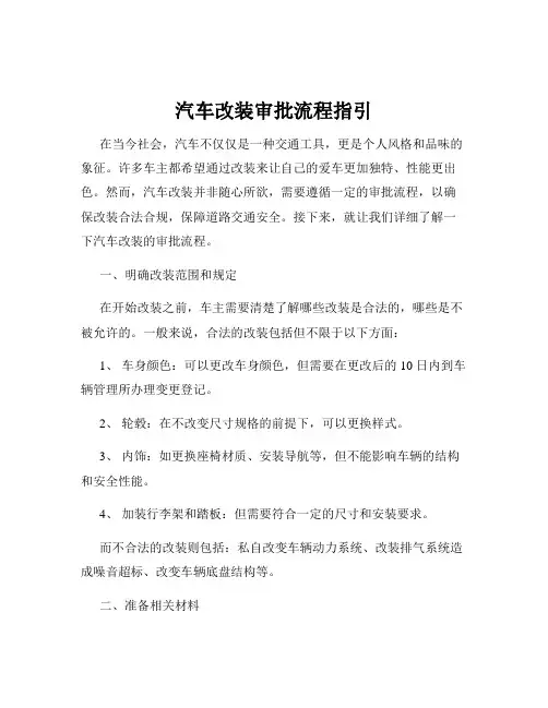 汽车改装审批流程指引