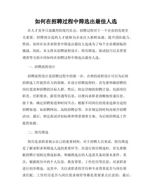 如何在招聘过程中筛选出最佳人选