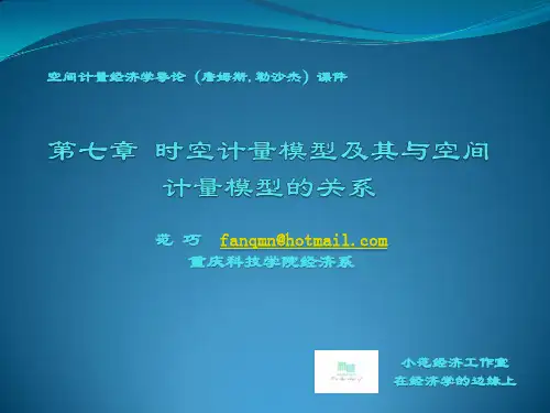 第7章 时空计量模型及其与空间计量模型的关系