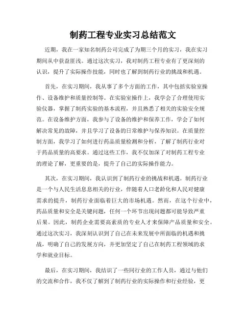 制药工程专业实习总结范文