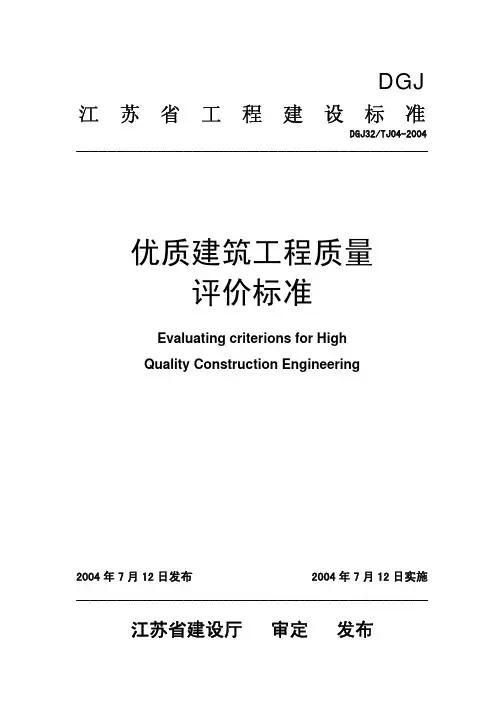 江苏优质建筑工程质量评价标准