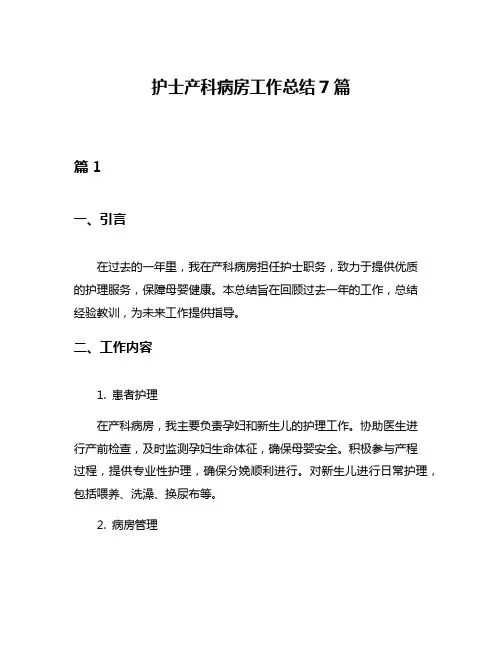 护士产科病房工作总结7篇