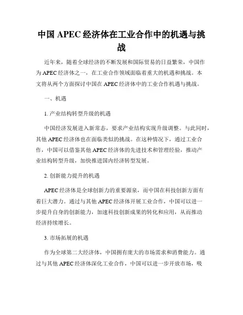 中国APEC经济体在工业合作中的机遇与挑战