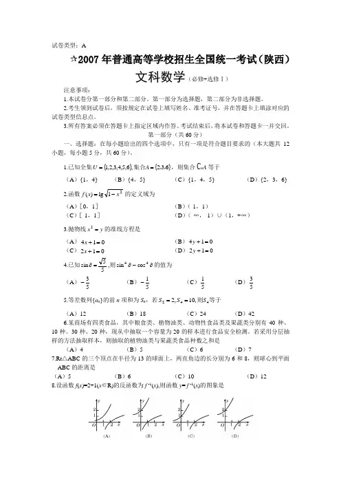 2007年普通高等学校招生全国统一考试文科数学试卷及答案-陕西卷