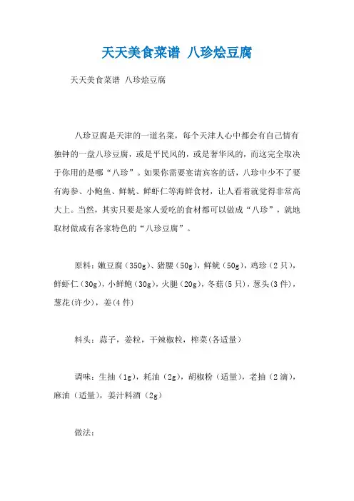 天天美食菜谱 八珍烩豆腐
