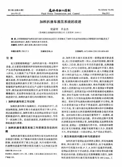 加料扒渣车液压系统的改进