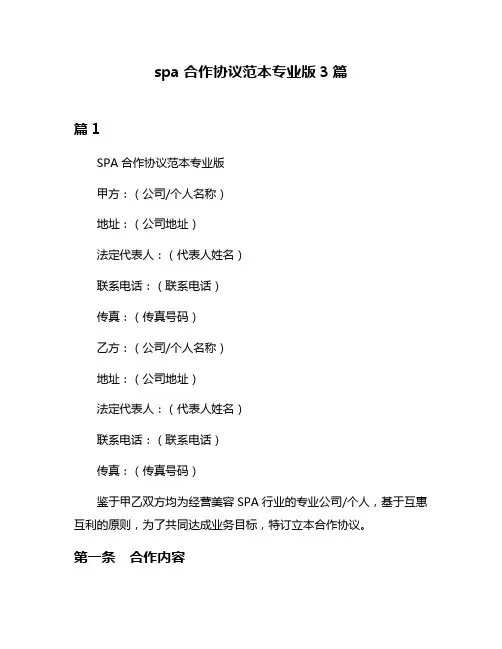 spa合作协议范本专业版3篇