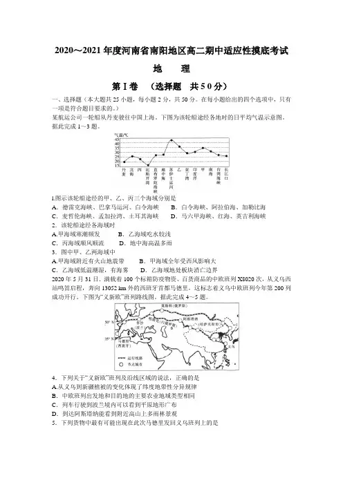 河南省南阳市2020-2021学年高二上学期期中摸底考试(地理+化学+历史)试题 含答案