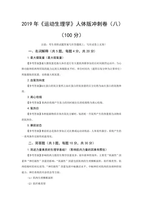 《运动生理学》人体版冲刺卷(八) -答案