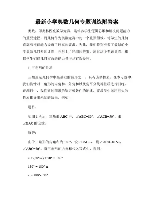 最新小学奥数几何专题训练附答案