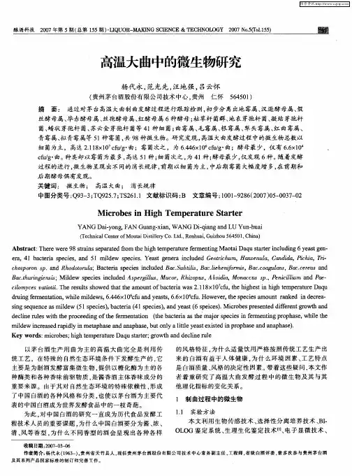 高温大曲中的微生物研究