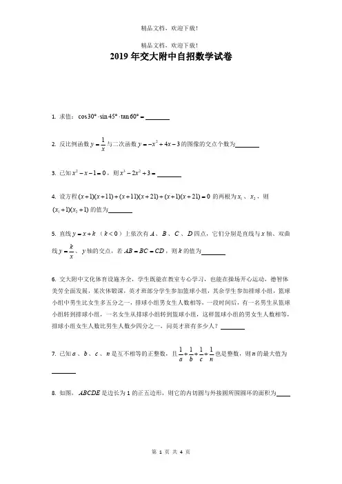(高清打印版)2019届交大附中初升高自招数学