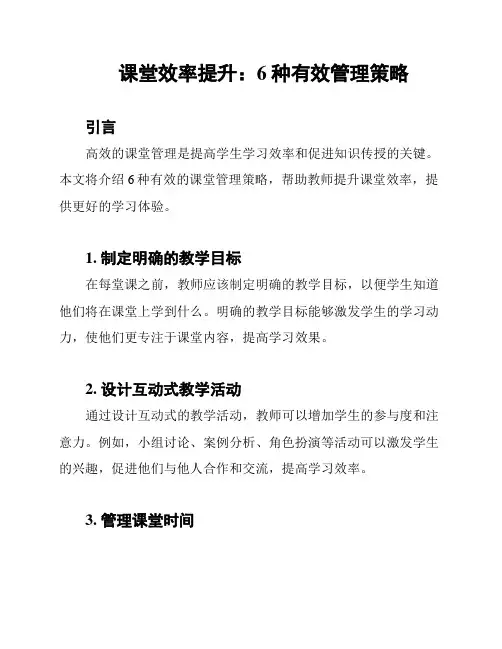 课堂效率提升：6种有效管理策略