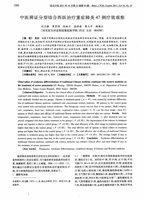 中医辨证分型结合西医治疗重症肺炎47例疗效观察