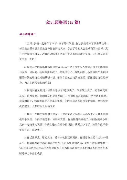 幼儿园寄语(15篇)