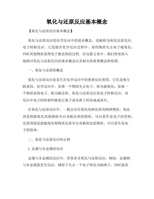 氧化与还原反应基本概念