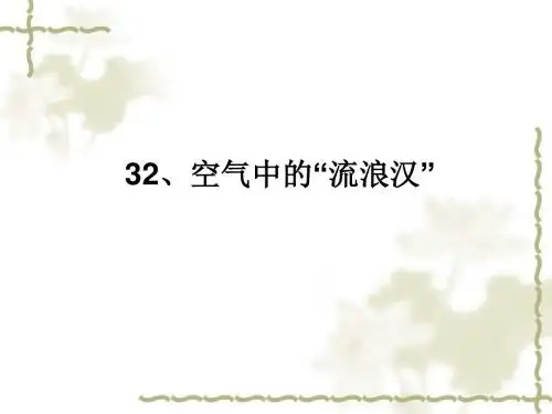 四年级上册语文课件-32空气中的流浪汉丨沪教版共25张PPT