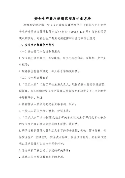 安全生产费用使用范围及计量方法