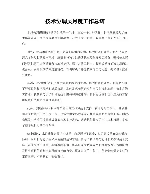 技术协调员月度工作总结