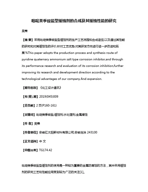 吡啶类季铵盐型缓蚀剂的合成及其缓蚀性能的研究