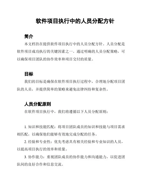软件项目执行中的人员分配方针