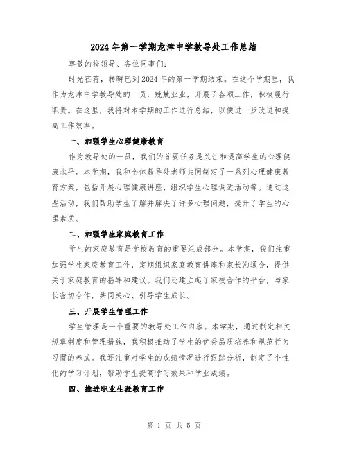 2024年第一学期龙津中学教导处工作总结(二篇)