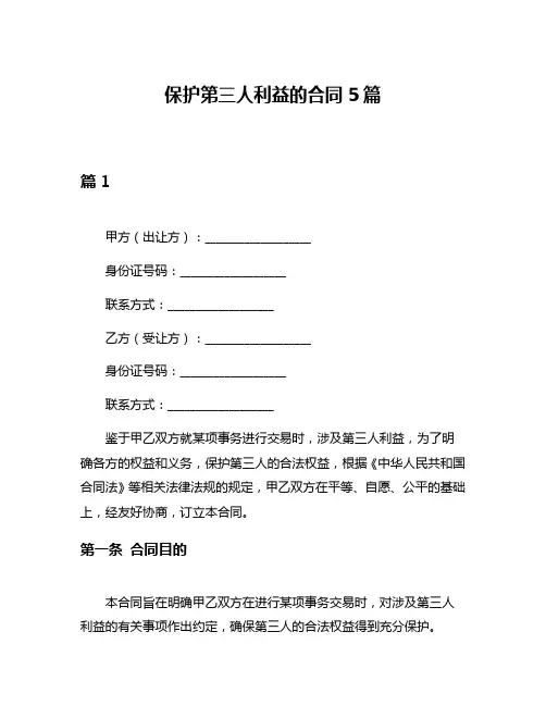 保护第三人利益的合同5篇