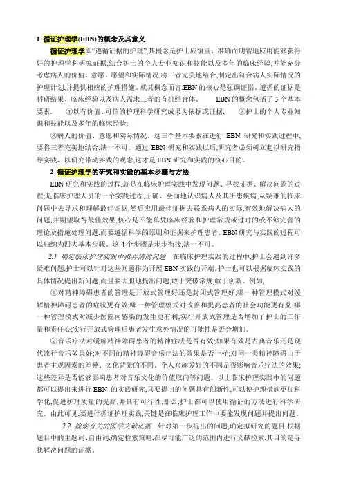 1 循证护理学