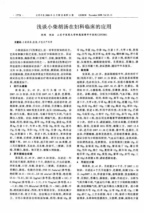 浅谈小柴胡汤在妇科临床的应用