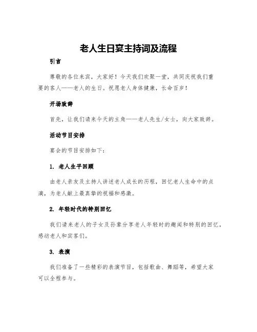 老人生日宴主持词及流程