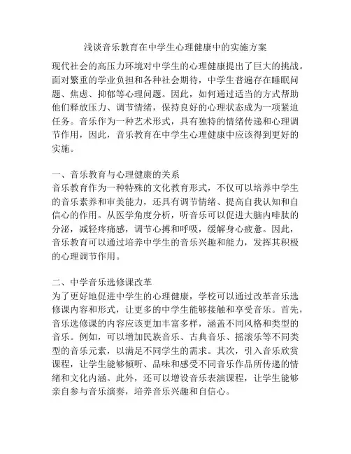浅谈音乐教育在中学生心理健康中的实施方案