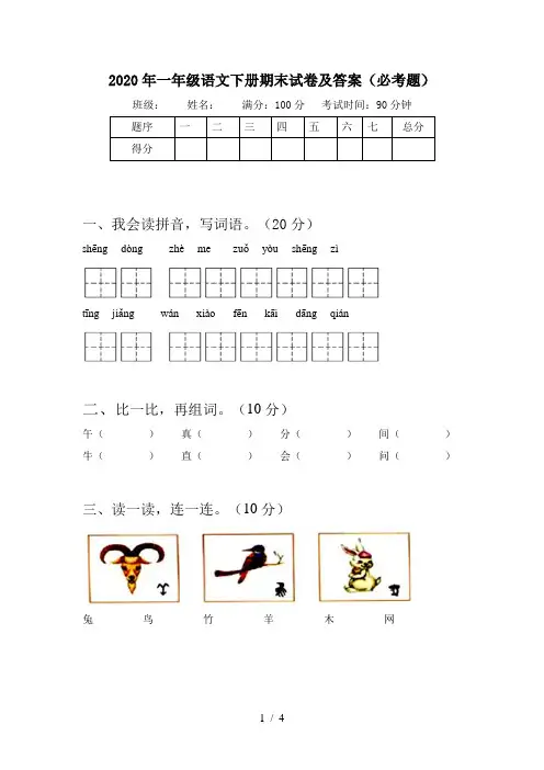 2020年一年级语文下册期末试卷及答案(必考题)