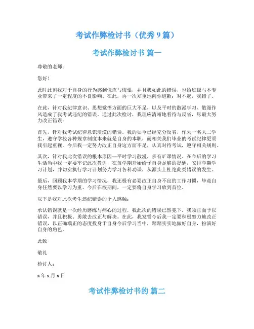 考试作弊检讨书(优秀9篇)