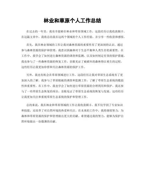 林业和草原个人工作总结