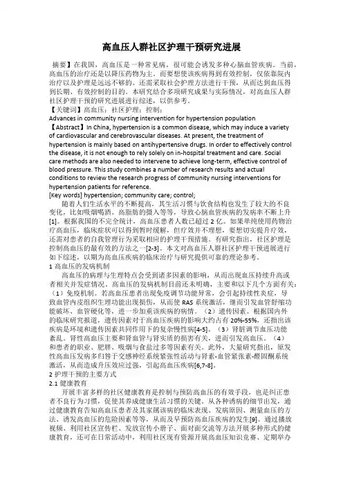 高血压人群社区护理干预研究进展