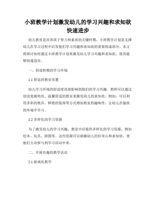 小班教学计划激发幼儿的学习兴趣和求知欲快速进步