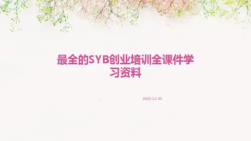最全的SYB创业培训全课件学习资料
