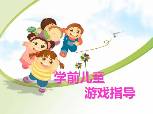 学前儿童游戏指导(第六章)