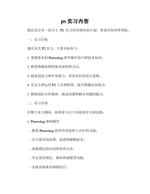 ps实习内容