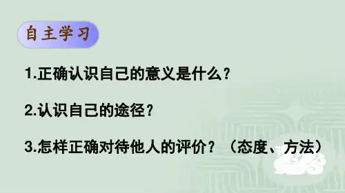 七年级道德与法治上册第一单元成长的节拍第三课发现自己第1框认识自己课件新人教版