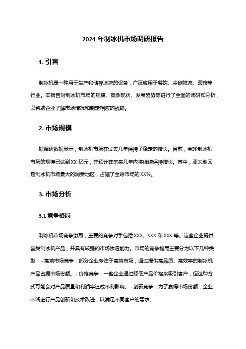 2024年制冰机市场调研报告