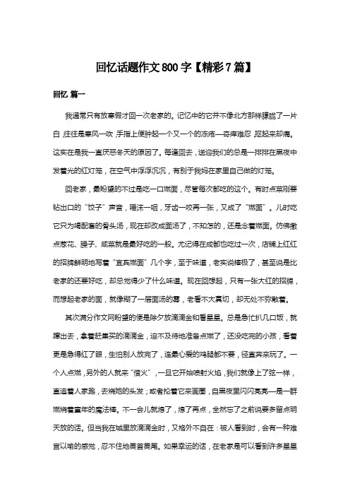 回忆话题作文800字【精彩7篇】