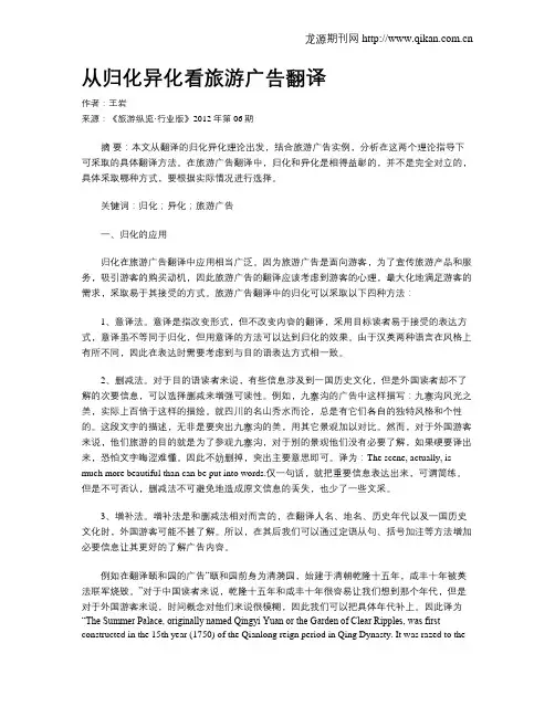 从归化异化看旅游广告翻译
