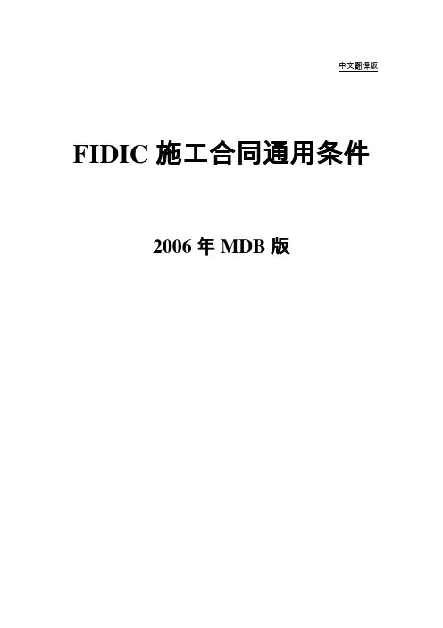 FIDIC施工合同通用条件
