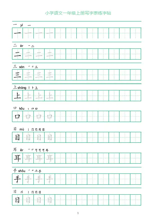 一字三描红一年级上册写字表练字帖