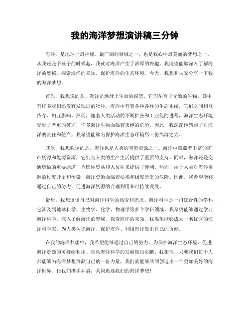 我的海洋梦想演讲稿三分钟